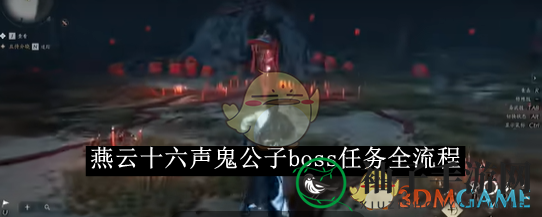 《燕云十六声》鬼公子BOSS任务全流程