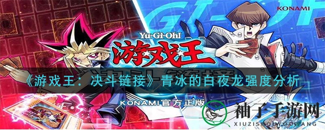 《游戏王：决斗链接》青冰的白夜龙深度解析