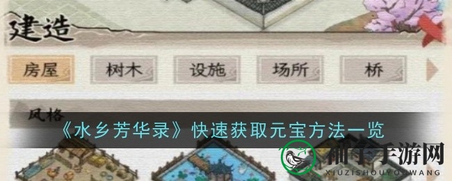 《水乡芳华录》轻松解锁元宝秘籍，攻略助力玩家轻松获取宝藏