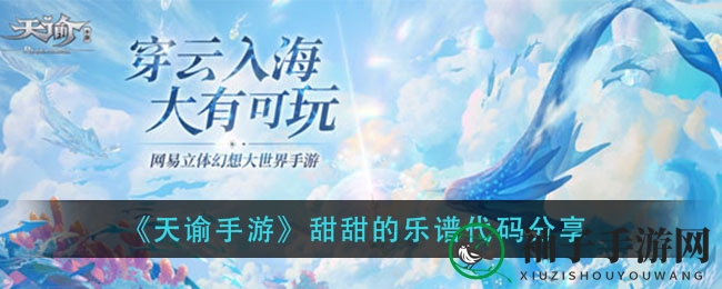 《天谕手游》甜甜的乐谱代码分享