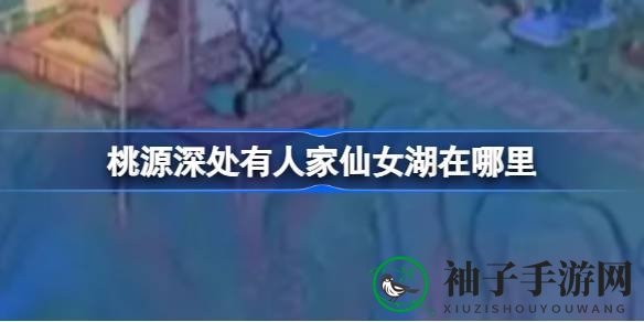 探寻仙境秘境，仙女湖探险之旅攻略揭秘