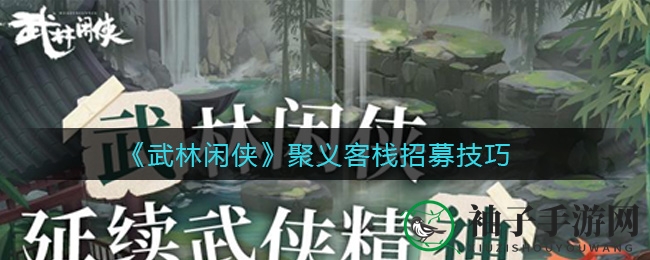 《武林闲侠》聚义客栈招募技巧