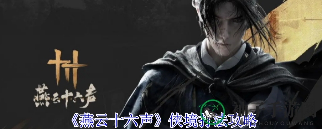 《燕云十六声》攻略：侠境副本挑战，破解睡仙人和容鸢的战术攻略
