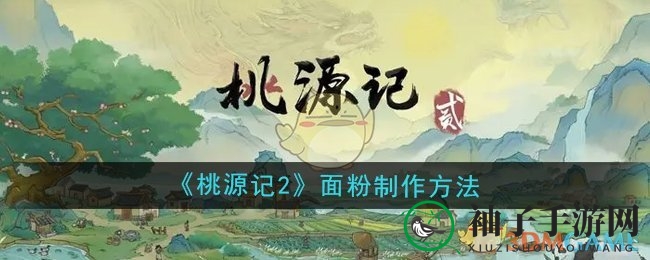 《桃源记2》揭秘：小麦加工，面粉制作攻略详解