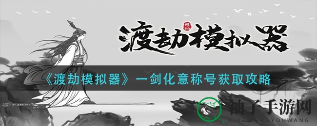 《渡劫模拟器》一剑化意：神秘称号攻略大揭秘，轻松渡劫不再是梦