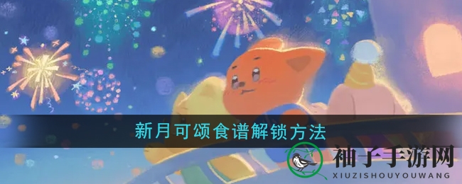 《晚安森林》新月可颂食谱解锁方法