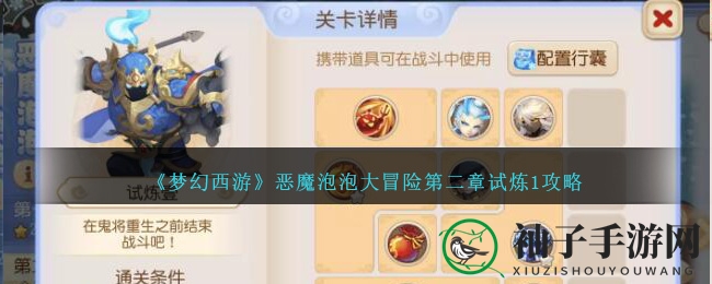 《梦幻西游》恶魔泡泡大冒险第二章试炼1通关攻略大揭秘，三星通关只需6回合！