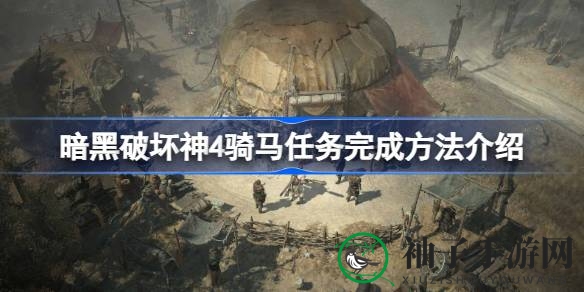 《暗黑破坏神4》解锁骑乘：轻松驾驭骏马畅游游戏世界