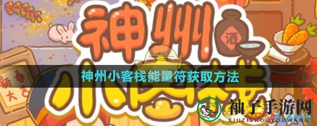 《神州小客栈》能量符获取方法