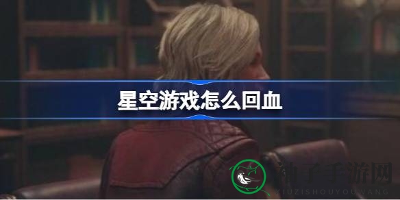 星空游戏攻略：揭秘角色生命恢复的五大养生之道