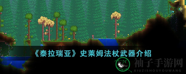 《泰拉瑞亚》史莱姆法杖揭秘：神秘召唤武器获取攻略大揭秘