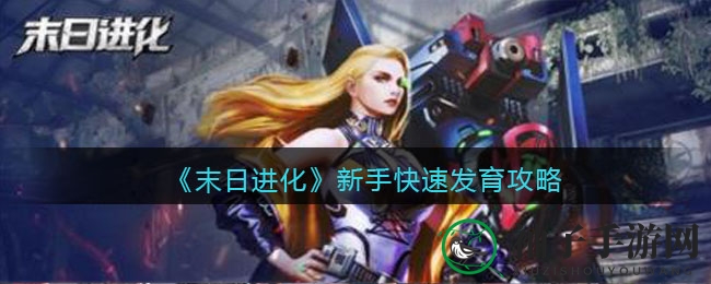 《末日进化》新手崛起攻略：打造精英军队，强化科研，轻松征服末日世界