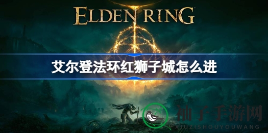 穿越迷雾，解锁艾尔登法环红狮子城神秘之门