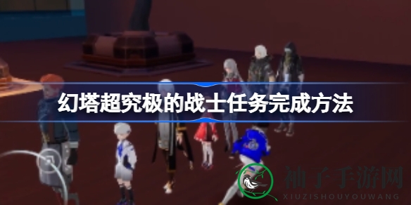 幻塔攻略秘籍：揭秘超究极战士通关奥秘