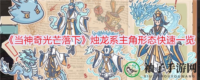 《当神奇光芒落下》手游：烛龙系主角技能解析，洪荒分身龙魂助力冒险之旅