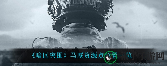 《暗区突围》马厩资源点位置一览