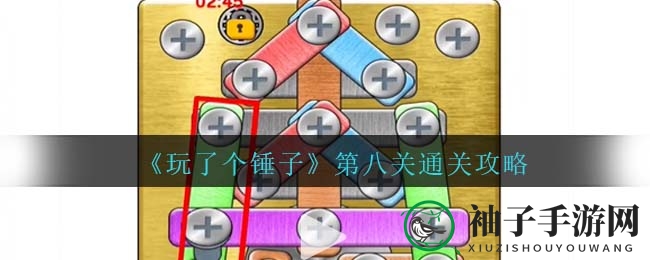 《玩了个锤子》第八关通关攻略