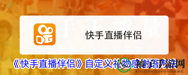 《快手直播伴侣》个性化礼物感谢语教程