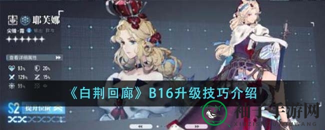 《白荆回廊》B16升级技巧介绍