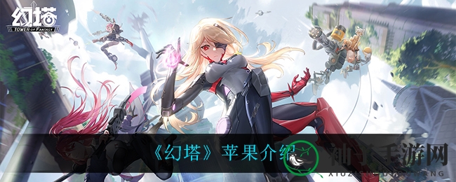 《幻塔》苹果揭秘