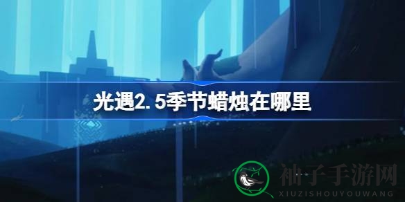 光遇2.5季节烛火藏匿雨林，神秘位置揭晓，冒险家们速来寻找！