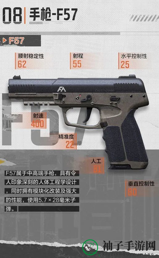 《暗区突围》手枪F57详解