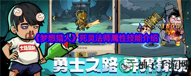 《梦想猎人》死灵法师属性技能介绍