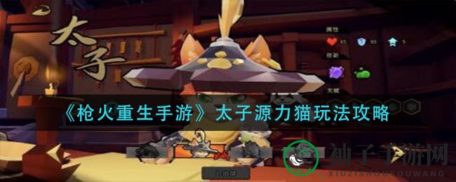 《枪火重生手游》太子源力猫玩法攻略