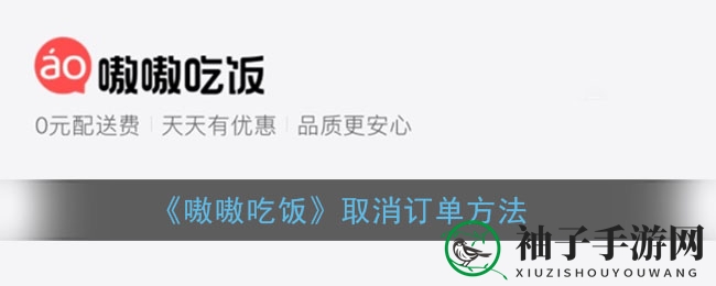 嗷嗷吃饭轻松解忧，取消订单攻略大揭秘