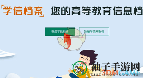 《学信网》电子注册备案表查询方法