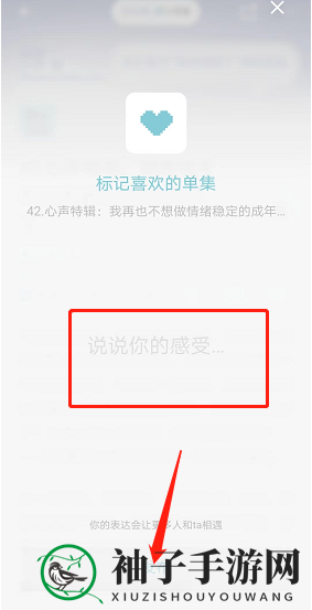 《小宇宙》标记喜欢的单集秘籍