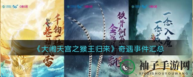 《大闹天宫之猴王归来》奇遇连连，惊心动魄冒险体验