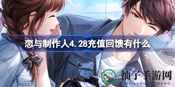 恋与制作人4.28充值狂欢盛宴，福利双倍，限定新卡同步上线！
