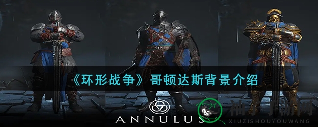 《环形战争》哥顿达斯背景介绍