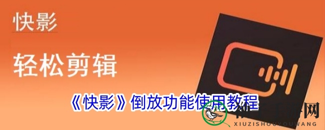 《快影》倒放功能使用教程