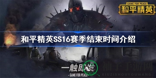 和平精英SS16赛季落幕在即，猜测时间及更新攻略一览