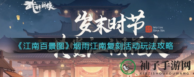 《武林闲侠》岁末狂欢盛典盛大开启，多重福利等你来抢！