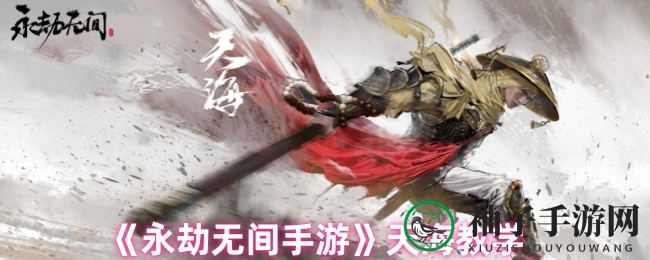 《永劫无间手游》天海教学