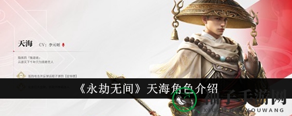《永劫无间手游》神秘角色天海揭秘：技能奥义与传奇故事引关注