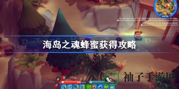 《海岛之魂》蜂蜜搜集攻略大揭秘，轻松获取蜂蜜攻略来了！