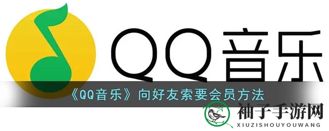 轻松索友助力，三步晋升QQ音乐VIP音乐盛宴