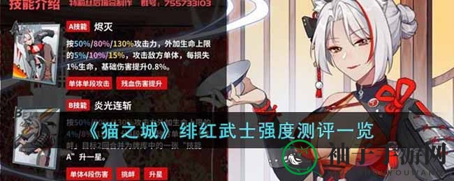 《猫之城》绯红武士强度测评一览