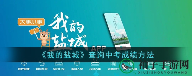 《我的盐城》中考成绩查询方法