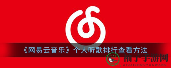 《网易云音乐》个人听歌排行查看方法