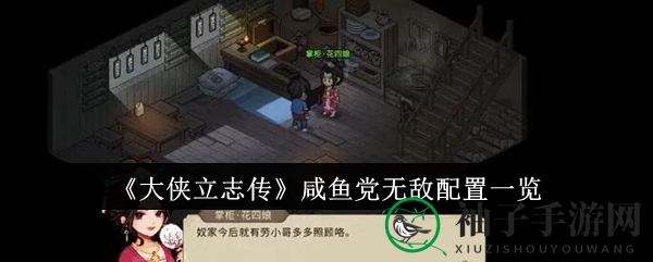 《大侠立志传》咸鱼党无敌配置深度解析