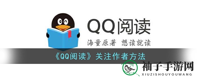 探索QQ阅读，轻松关注心仪作者秘籍大公开