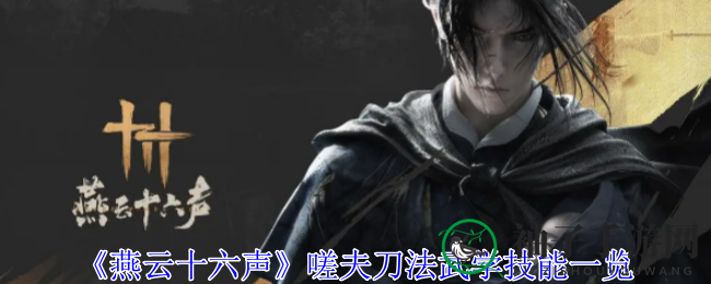 《燕云十六声》嗟夫刀法武学技能一览