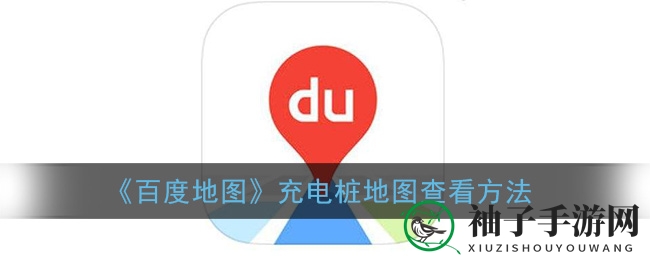 《百度地图》充电桩地图查看方法