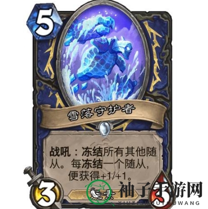 《炉石传说》雪落守护者使用效果展示