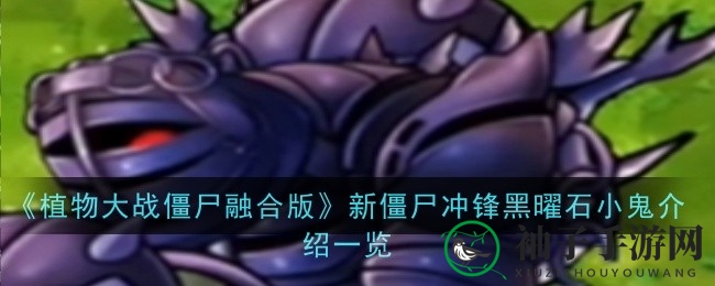 黑曜石小鬼冲锋记：揭秘战场生存奇兵